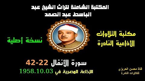 الشيخ عبد الباسط عبد الصمد تلاوة إذاعية نادرة من روائع الإذاعة المصرية من سورة الأنفال 22-42 في 1958