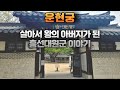 Unhyeongung Palace The Story Of Heungseon Daewongun Who Became The King S Father Unhyeongung Palace The Story Of Heungseon Daewongun Who Became The King S Father