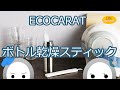 エコカラット ボトル乾燥スティック 驚きの効果！