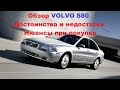 Обзор VOLVO S80 (1998-2006) Достоинства и недостатки, нюансы при выборе авто.