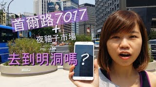 測試首爾路7017 - 路痴行到去明洞? + 介紹夜貓子市場