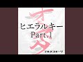 ヒエラルキー Part 1