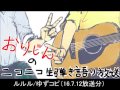 ルルル/ゆず弾き語り