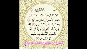 سورة الفاتحة .القارى الشيخ : سعد الغامدي