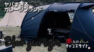 【凸撃】日本限定20脚チェア！？激レアなガレージブランドだらけのブラックキャンパーさんのサイト紹介！ #ブラックキャンパー #ガレージブランド #キャンプサイト紹介