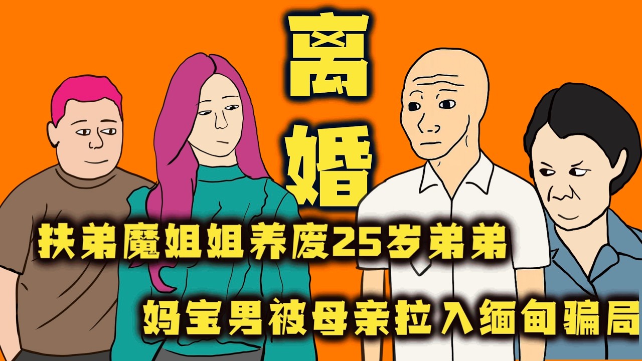 驚天血案！扶弟魔姐姐養廢25歲弟弟，媽寶男被母親拉入緬甸騙局，婚姻以賣房離婚收場！｜Mr .卡皮扒拉
