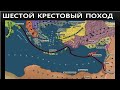 Войны на Обетованной Земле! Шестой Крестовый Поход1