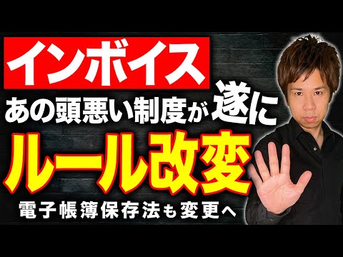 【朗報】あの厄介な制度が遂に改変!?インボイス制度で面倒くさかったルールが変更しました！