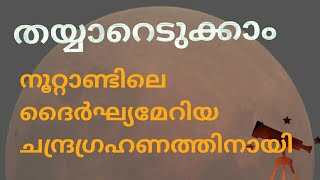Total Lunar Eclipse in India July 2018 | Malayalam Video