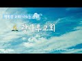 20201219 광나루교회 안식일예배, 옷을 갈아입으라