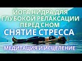 🧘‍♀️ СНЯТИЕ СТРЕССА / МЕДИТАЦИЯ И ИСЦЕЛЕНИЕ / ЙОГА НИДРА ДЛЯ ГЛУБОКОЙ РЕЛАКСАЦИИ ПЕРЕД СНОМ