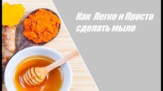 МЫЛО ✅ ДЛЯ ПРОБЛЕМНОЙ КОЖИ РЕЦЕПТ КАК СДЕЛАТЬ / уход за Kожей МЫЛО ✅ ДЛЯ ПРОБЛЕМНОЙ КОЖИ РЕЦЕПТ КАК СДЕЛАТЬ / уход за Kожей