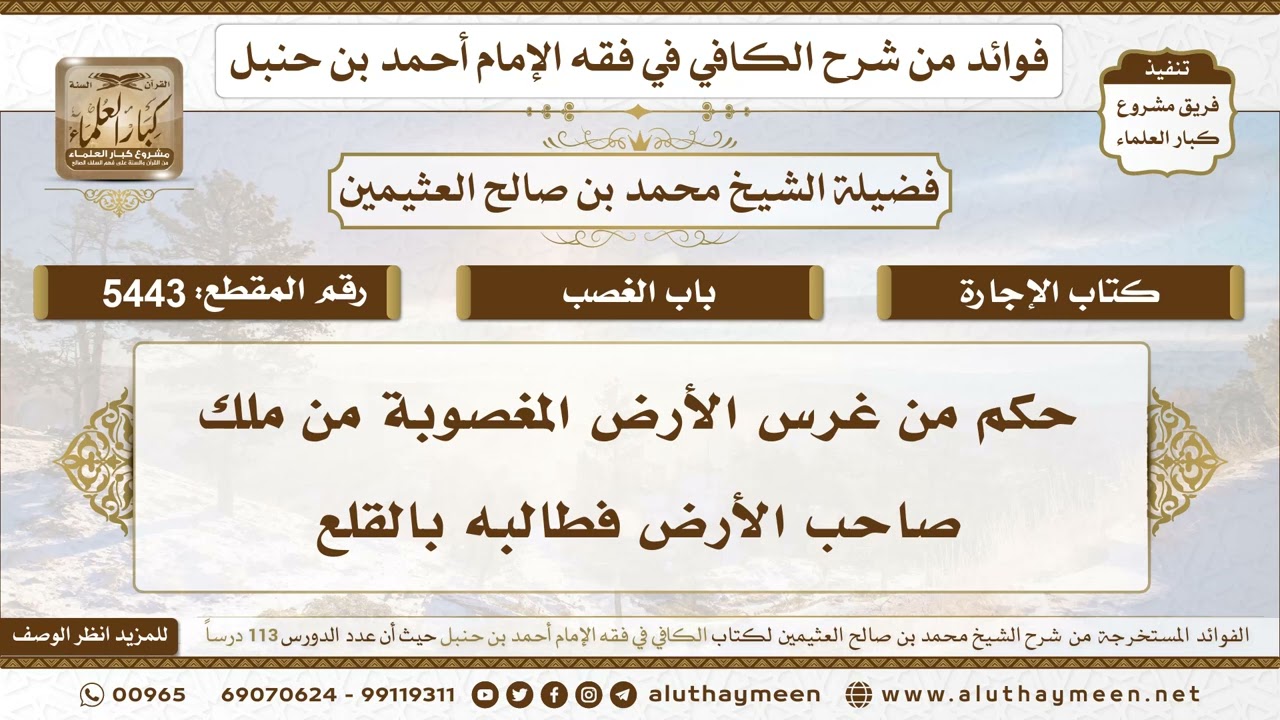 [5443] حكم من غرس الأرض المغصوبة من ملك صاحب الأرض فطالبه بالقلع - تعليقات على الكافي لابن عثيمين