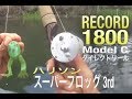 Abu RECORD 1800 Model C|オールドアブリール|ダイレクトリール |ハリソン スーパーフロッグ|フェンウィック ランカースティック1456 |トップウォーター バス釣り|