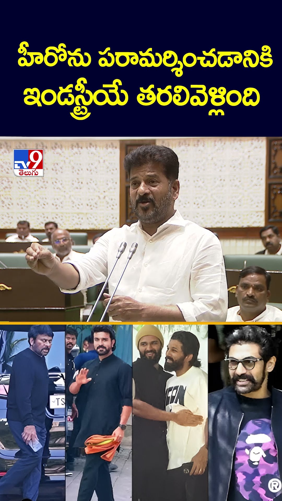 హీరోను పరామర్శించడానికి ఇండస్ట్రీయే తరలివెళ్లింది : CM Revanth Reddy - TV9