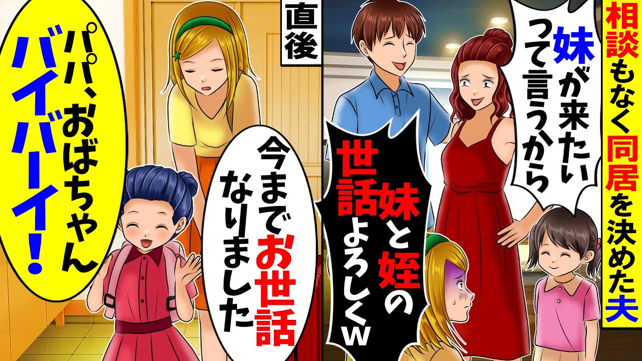 【スカッと】勝手に義妹との同居を決める夫「来月から妹と姪をよろしくなw」→直後、夫だけ置いてその場を去った結果w【漫画】【漫画動画】【アニメ】【スカッとする話】【2ch】