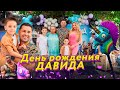 VLOG// ДЕНЬ РОЖДЕНИЯ ДАВИДА! / Нашему сыночку 7 лет / Семья Пынзарь