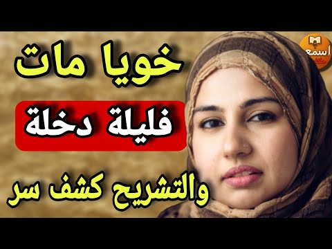 خويا مات فليلة الدخلة وفاش طالبت بتشريح الج ثة كانت الصدمة العظمى الفرح تقلب جنازة