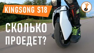 Тест дальности хода моноколеса Kingsong KS-S18