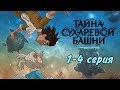 Тайна Сухаревой башни (1-4 серия) | Приключенческий мультфильм