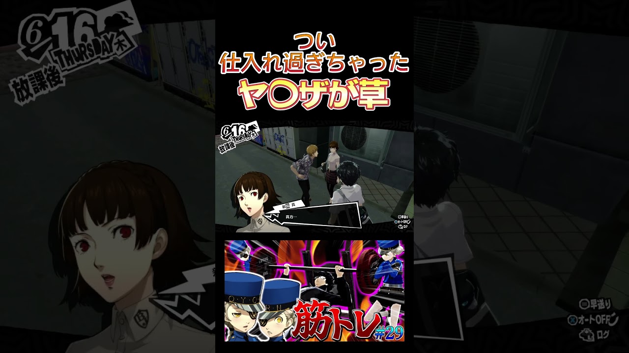 アレを仕入れ過ぎちゃった… #short #shorts #ゲーム実況者 #ゲーム実況 #ゲーム #ペルソナ #atlus #ペルソナ5 #ペルソナ5r #P5R #p5r #ペルソナ5ザロイヤル アレを仕入れ過ぎちゃった… #short #shorts #ゲーム実況者 #ゲーム実況 #ゲーム #ペルソナ #atlus #ペルソナ5 #ペルソナ5r #P5R #p5r #ペルソナ5ザロイヤル