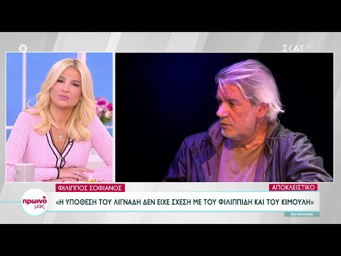 Ο Φίλιππος Σοφιανός