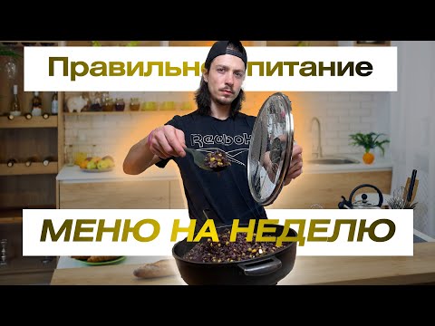 Видео: Как составить меню на неделю ПП #правильноепитание #менюнанеделю #здоровоепитание #простыерецепты