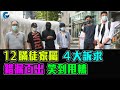 12瞞徒家屬 4大訴求 錯漏百出 笑到甩轆 / 格仔 文杰 大眼