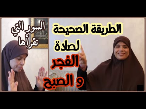 لاتتركي قراءة هذه السور في صلاة الفجر والصبح والطريقة الصحيحة اللي تصلي بها هاد الصلوات