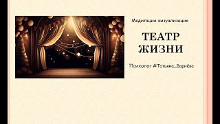 Сценарии жизни. Упражнение «Театр» (Из Транзактного анализа). Прочтите вначале описание под видео.