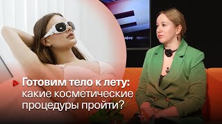 БЬЮТИ-ПРОЦЕДУРЫ К ЛЕТУ ▶️ Ольга Юркевич, Laser Love ▶️ Афонтово. Прямой эфир 15.05.2024