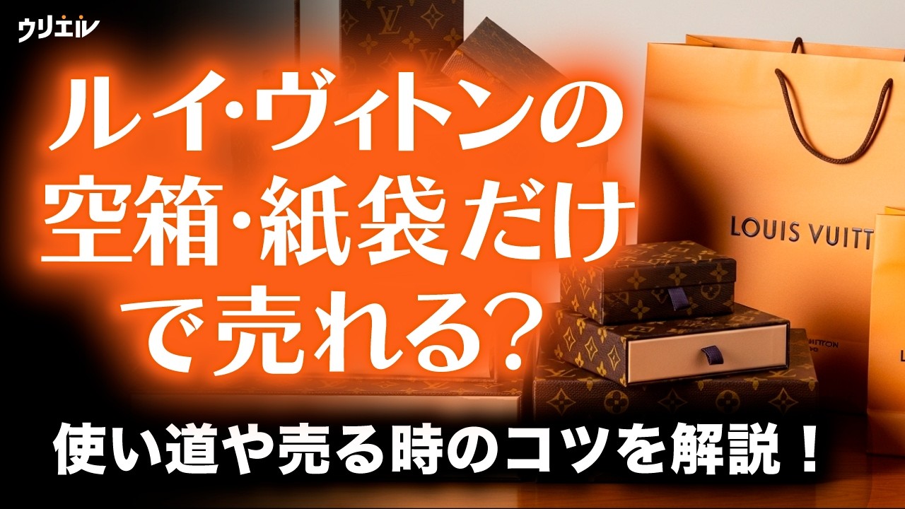 LOUIS VUITTON 箱・袋・おまけ LOUIS VUITTON（ルイ・ヴィトン） 箱 紙袋 保存袋 小物用 ボックス