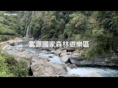 (花蓮萬榮)富源國家森林遊樂區、綻藍溪谷瀑布美如畫。