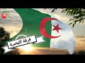 أمنوا هذا الوطن .أداء المنشد عمار الدح فرقة التبصرة الجزائرية