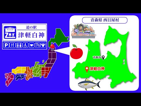 【青森県】道の駅「津軽白神」