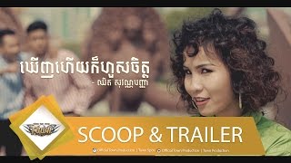 ឃើញហើយក៏ហួសចិត្ត - ឈិត សុវណ្ណបញ្ញា - Town VCD Vol 90【Official Scoop & Trailer】