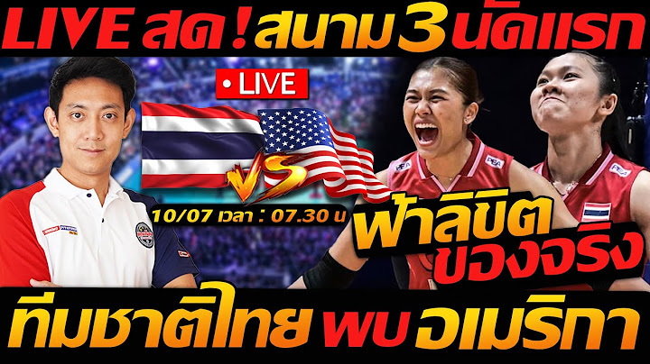 Live สด !! วอลเลย์บอลหญิงไทย พบ ทีมชาติสหรัฐอเมริกา สนาม3 นัดแรก ​VNL 2025 - แตงโมลง ปิยะพงษ์ยิง