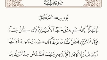 سورة النساء الاية رقم 11 مكررة ثلاث مراة للحفظ