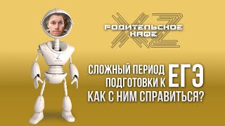 картинка: ТОК-ШОУ «ХZ-Родительское кафе». Как пережить период подготовки к ЕГЭ?