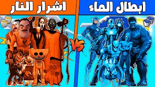 فلم ماين كرافت : مكعب منطاد ابطال الماء ضد اشرار النار !!؟ 🔥😱