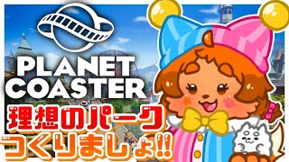 【プラネットコースター】おこ夕ランド 開園！！！🐱🍚🐶