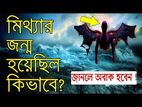 ভিডিও: কিভাবে মিথ্যার জন্ম হয়