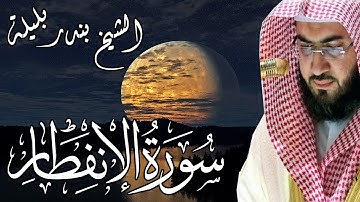 تلاوة خاشعة | الشيخ بندر بليلة | سورة الانفطار | Bandar Balilah, Surat AlInfitar