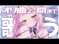 【 #歌枠 】スーパーゲリラ！オリ曲公開まで歌うよ！！【 #薄荷あをい ┊︎ #vsinger 】