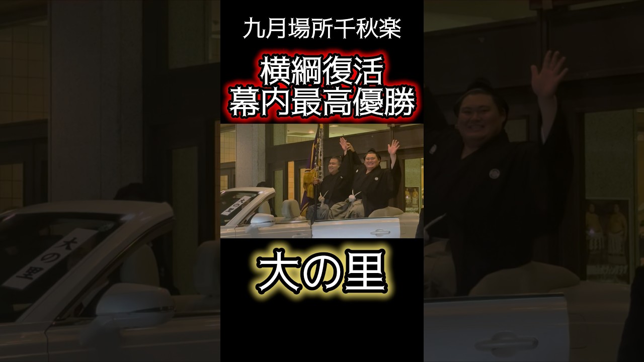 横綱復活！大の里優勝！ - YouTube