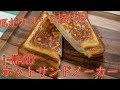 【燕三条製】フチがカリッと焼けるi-Wanoホットサンドメーカーをレビュー / Iwano Sandwich Toaster