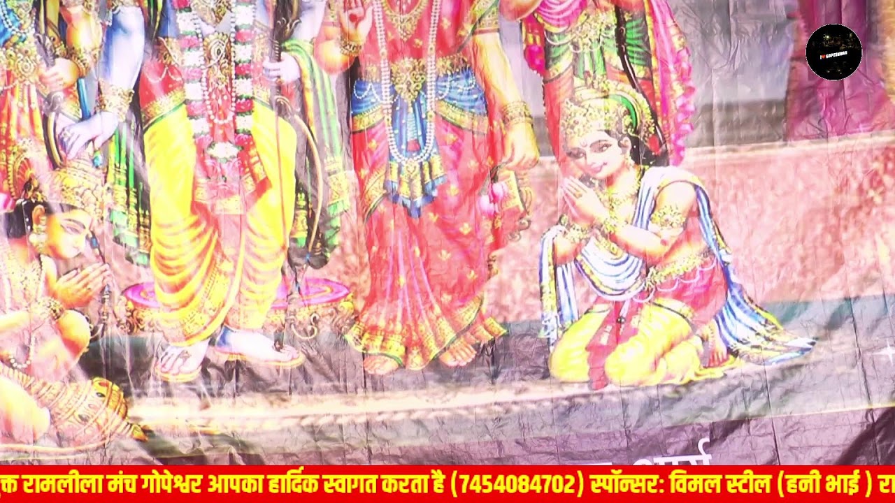संयुक्त रामलीला मंच गोपेश्वर तृतीय दिवस सीता स्वयंवर।