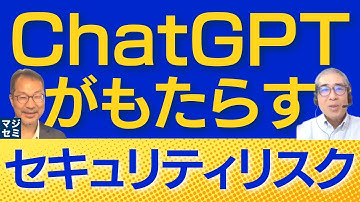 ChatGPTがもたらす、セキュリティリスク