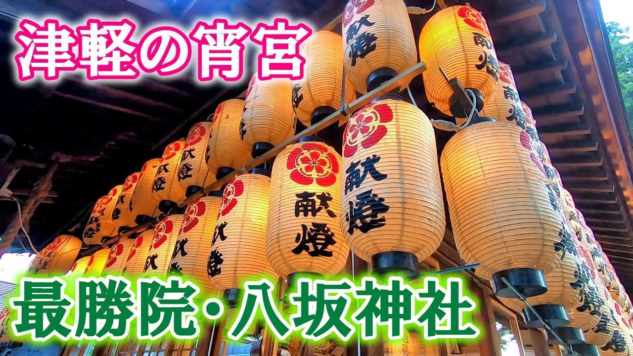 宵宮 津軽の宵宮2019【弘前市銅屋町 最勝院・八坂神社】カラフルな