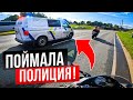 Мотосезон Закрыт Поймала Полиция | Девушка Жгёт Резину на Мотоцикле